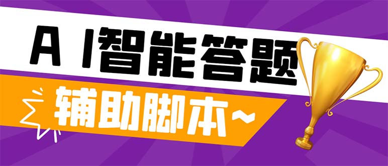 （8038期）外面收费998的新版头条斗音极速版答题脚本，AI智能全自动答题【答题脚本…-副业库