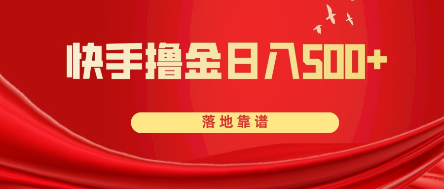 （8061期）快手撸金日入500+ 落地靠谱-副业库