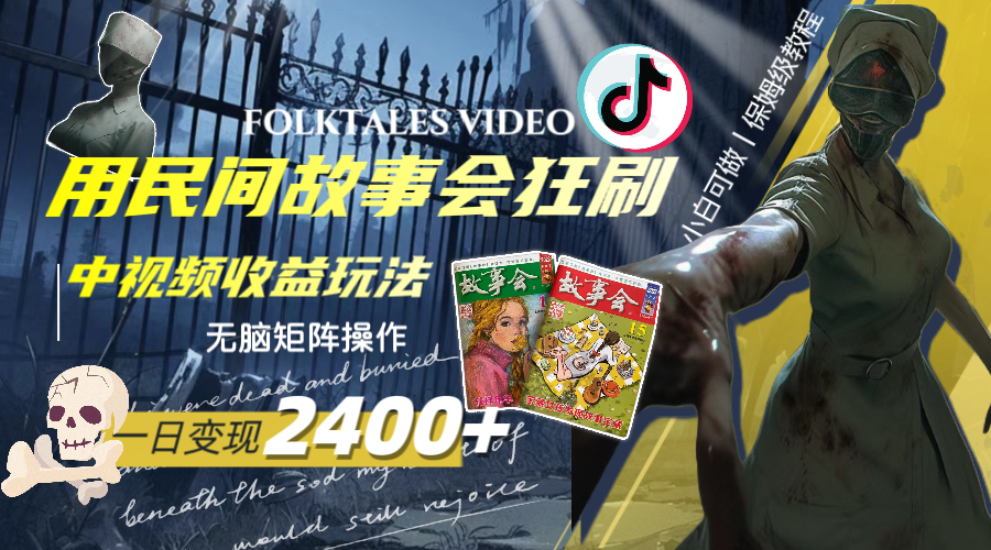 （8072期）一天变现2400+，用民间故事会狂刷中视频播放收益玩法，无脑矩阵操作-副业库