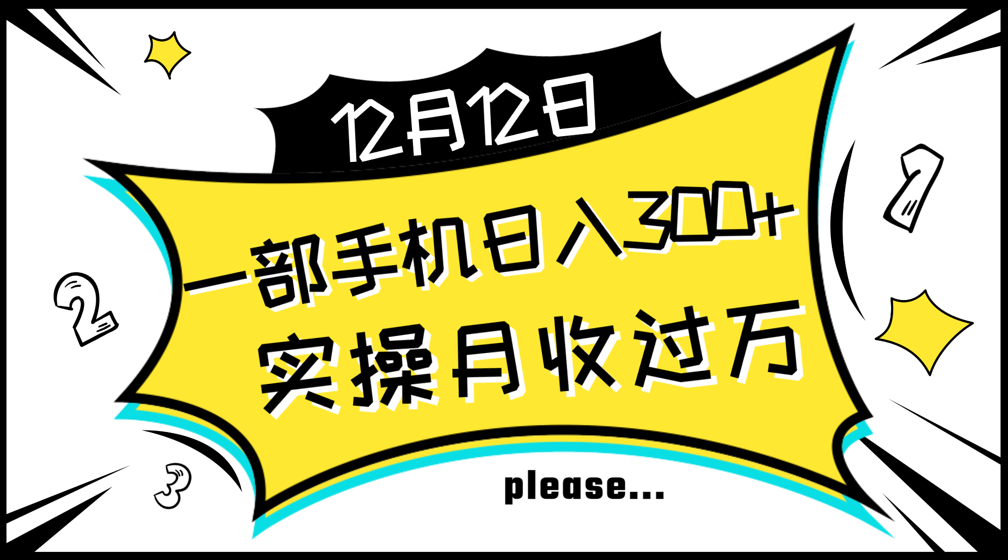 （8073期）一部手机日入300+，实操轻松月入过万，新手秒懂上手无难点-副业库