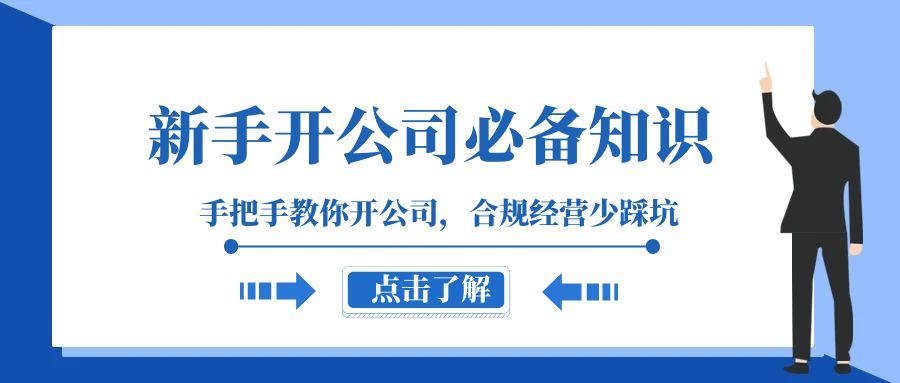 （8063期）新手-开公司必备知识，手把手教你开公司，合规经营少踩坑（133节课）-副业库