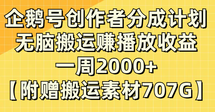（8083期）企鹅号创作者分成计划，无脑搬运赚播放收益，一周2000+【附赠无水印直接搬运-副业库