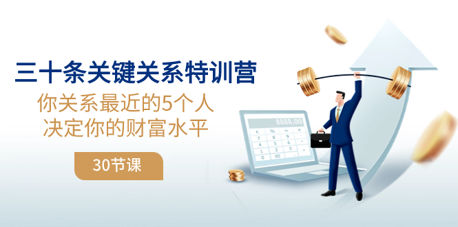 （8105期）三十条关键关系特训营：你关系 最近的5个人决定你的财富水平（30节课）-副业库