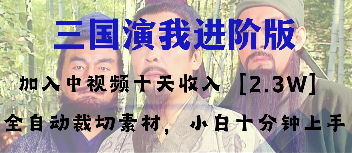 （8117期）中视频十天收益2w＋，多平台爆火项目——三国演我高阶版，小白十分钟上手-副业库