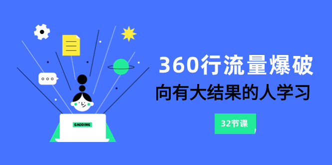 （8110期）360行-流量爆破，向有大结果的人学习（6节课）-副业库