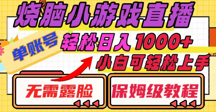 （8152期）烧脑小游戏直播，单账号日入1000+，无需露脸 小白可轻松上手（保姆级教程）-副业库