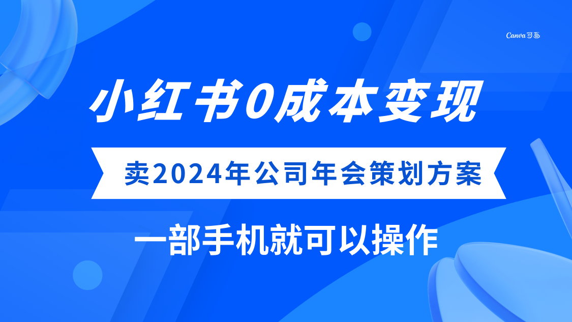 （8162期）小红书0成本变现，卖2024年公司年会策划方案，一部手机可操作-副业库