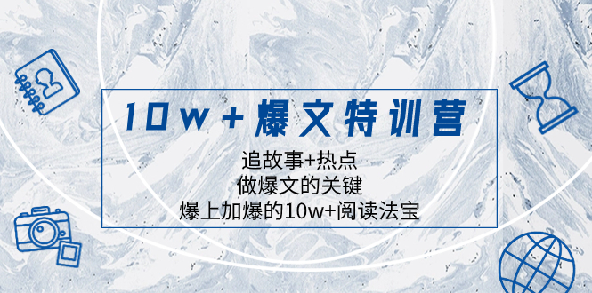 （8174期）10w+爆文特训营，追故事+热点，做爆文的关键  爆上加爆的10w+阅读法宝-副业库