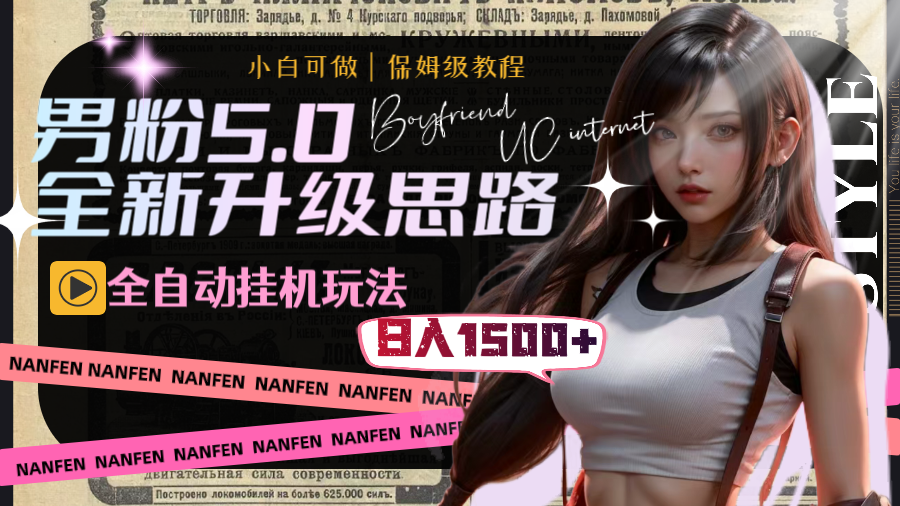 （8204期）男粉5.0，全新升级思路，全自动挂机玩法，一天收入1500+-副业库