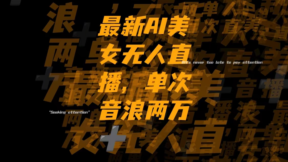 （8220期）最新Ai美女无人直播,单次直播音浪两万+-副业库