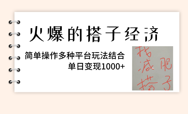（8262期）火爆的搭子经济，简单操作多种平台玩法结合，单日变现1000+-副业库