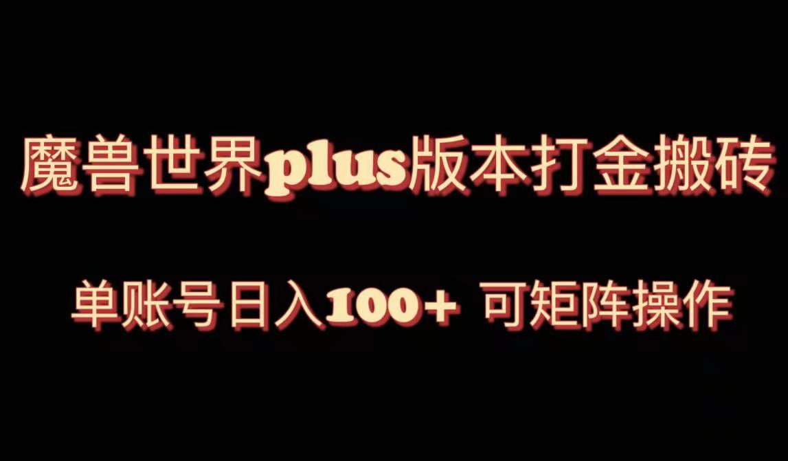 （8283期）魔兽世界亚服plus版本暴力玩法，单号日入100+，可矩阵操作。-副业库