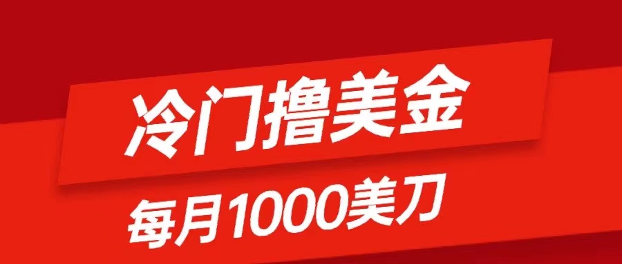 （8299期）冷门撸美金项目：只需无脑发帖子，每月1000刀，小白轻松掌握-副业库