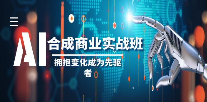 （8332期）AI-合成商业实操班，拥抱变化成为先驱者（19节课）-副业库
