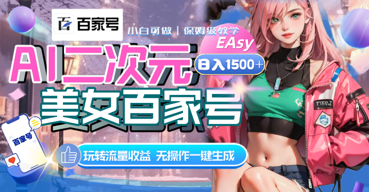 （8302期）AI二次元美女百家号，日入1500+，无操作一键生成视频，玩转流量收益-副业库