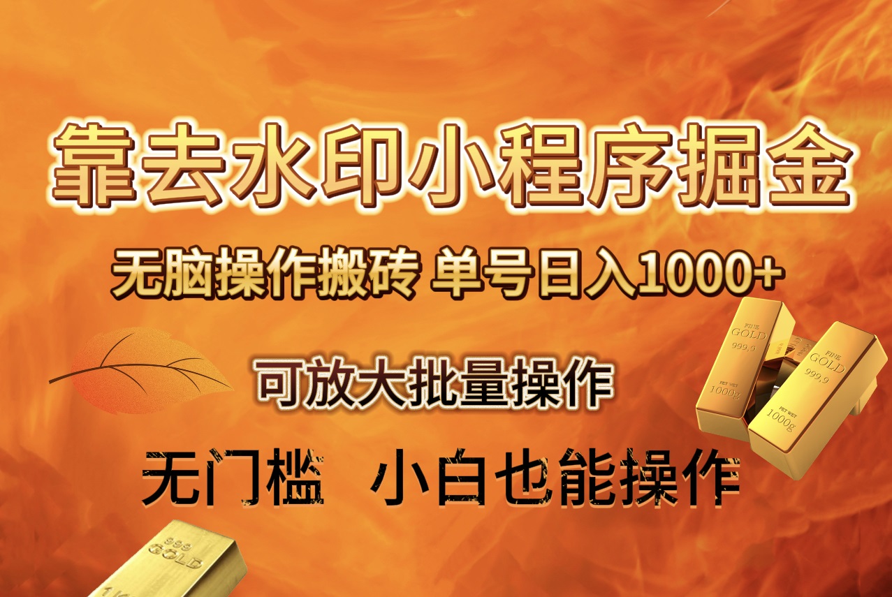图片[2]-（8339期）去水印小程序+拼多多 无脑搬砖 ，单号日入1000+ 保姆级教程 可放大批量操作-副业库