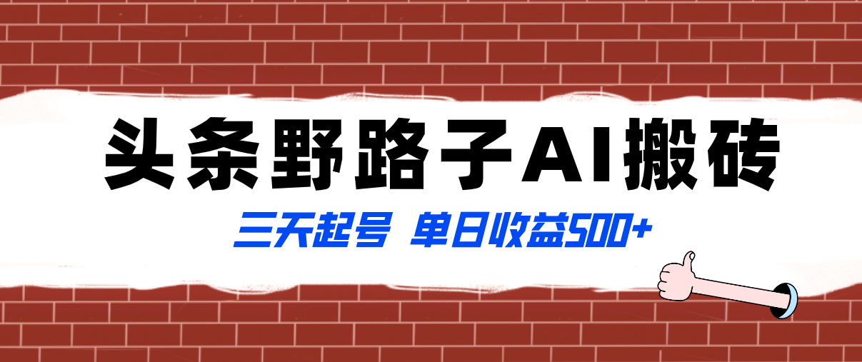 （8338期）全网首发头条野路子AI搬砖玩法，纪实类超级蓝海项目，三天起号单日收益500+-副业库