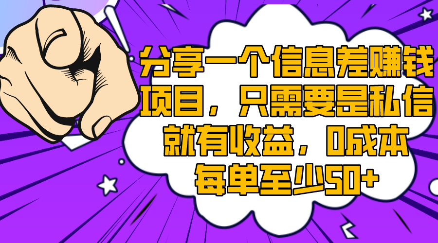 （8365期）分享一个信息差赚钱项目，只需要是私信就有收益，0成本每单至少50+-副业库