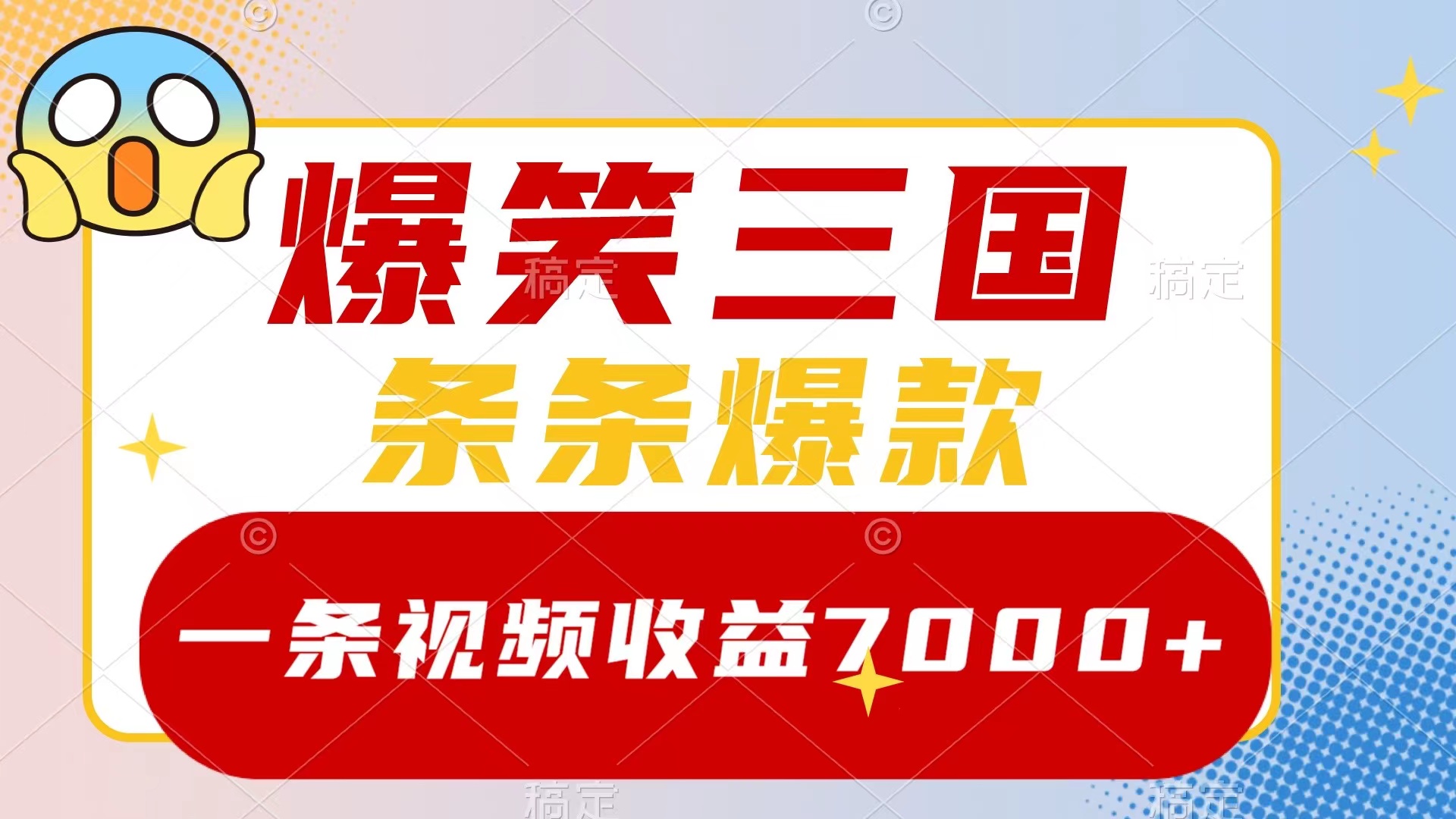 （8348期）爆笑三国，一条视频收益7000+，条条爆款，5分钟一个原创视频，多种变现方式-副业库