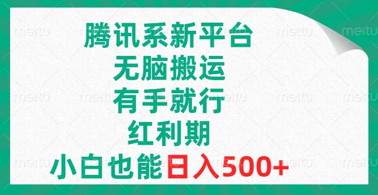 （8366期）腾讯系新平台，无脑搬运，有手就行，红利期，小白也能日入500+-副业库