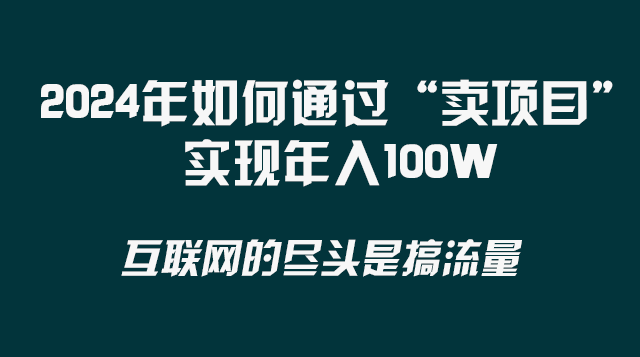 图片[2]-（8382期） 2024年如何通过“卖项目”实现年入100W-副业库