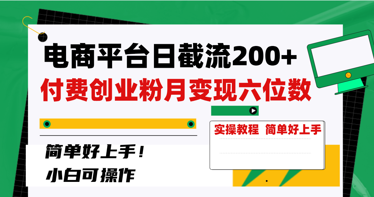 （8397期）电商平台日截流200+付费创业粉，月变现六位数简单好上手！-副业库
