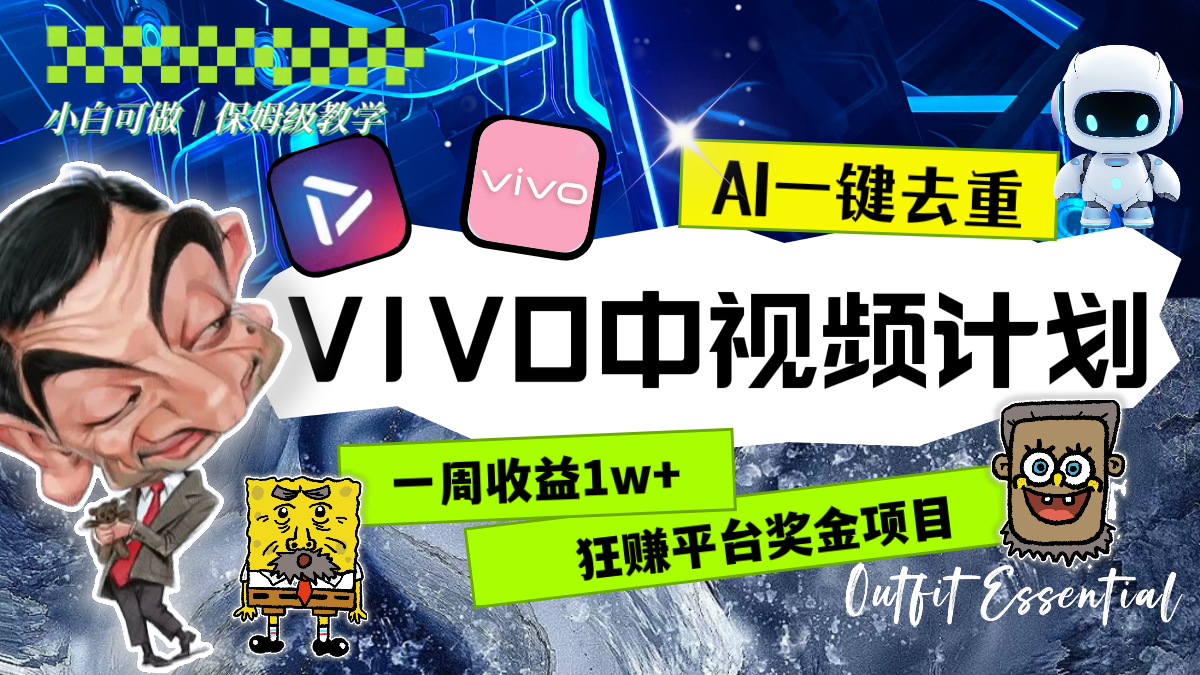 图片[2]-（8427期）一周收益1w+的VIVO中视频计划，用AI一键去重，狂赚平台奖金（教程+素材）-副业库