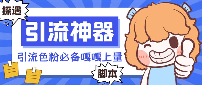 （8447期）【引流必备】探遇漂流瓶全自动引流脚本，引流色粉必备神器嘎嘎上量【引…-副业库