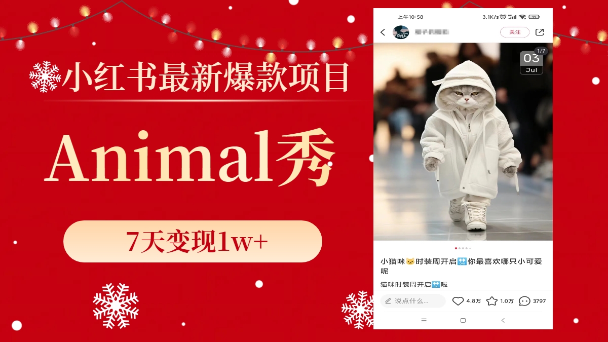 （8442期）小红书最新爆款项目，Animal秀，7天变现1w+-副业库