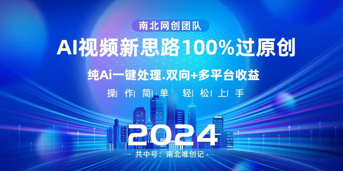 （8483期）Ai视频新思路，AI一键处理，100%过原创，单视频热度上百万，双向多平台变现-副业库