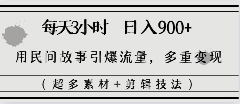 图片[2]-（8518期）每天三小时日入900+，用民间故事引爆流量，多重变现（超多素材+剪辑技法）-副业库