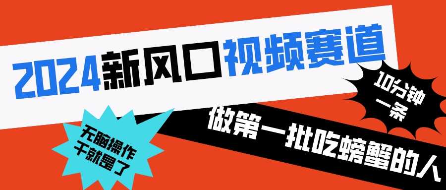 （8519期）2024新风口视频赛道 做第一批吃螃蟹的人 10分钟一条原创视频 小白无脑操作1-副业库
