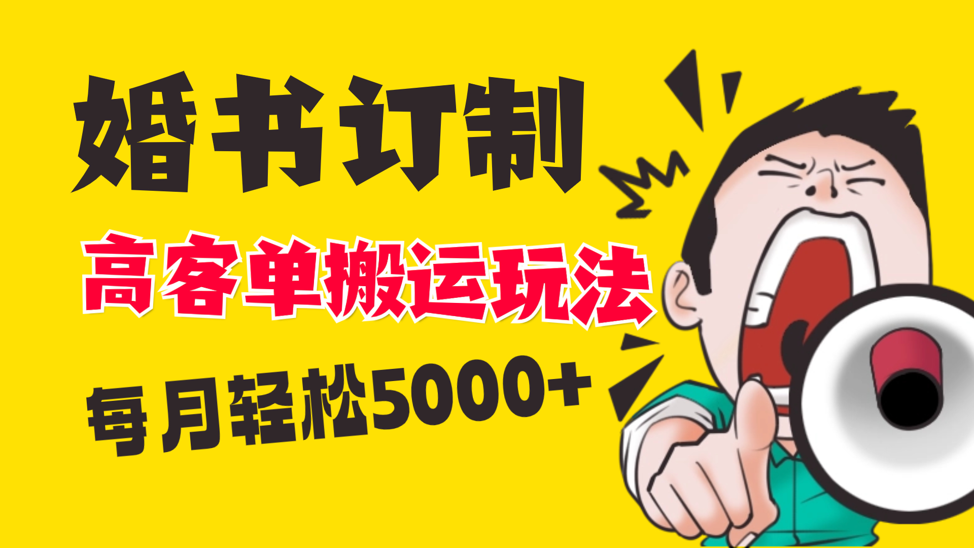 （8530期）小红书蓝海赛道，婚书定制搬运高客单价玩法，轻松月入5000+-副业库