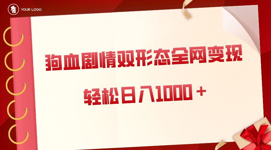 （8517期）狗血剧情多渠道变现，双形态全网布局，轻松日入1000＋，保姆级项目拆解-副业库