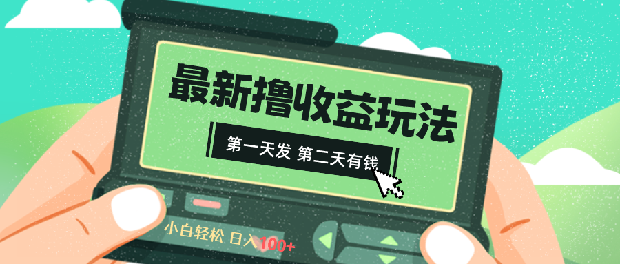（8522期）2024最新撸视频收益玩法，第一天发，第二天就有钱-副业库