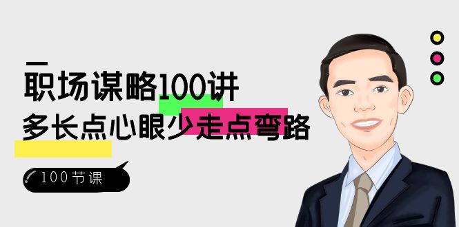 （8540期）职场-谋略100讲：多长点心眼少走点弯路（100节视频课）-副业库