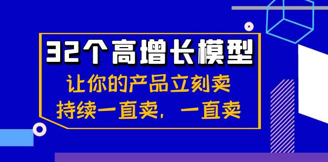 （8570期）32个-高增长模型：让你的产品立刻卖，持续一直卖，一直卖-副业库