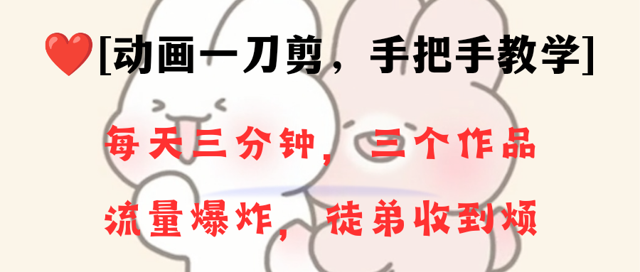 （8567期）动画一刀剪项目，一分钟一条原创，流量爆炸，一个月收徒28个，小白轻松上手-副业库