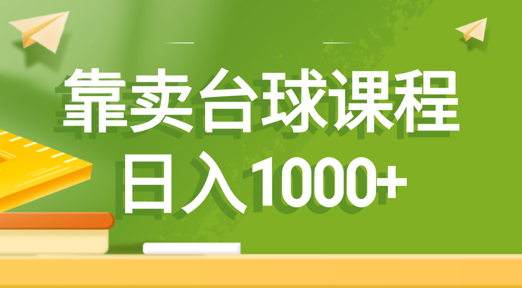 （8668期）靠卖台球课程，日入1000+-副业库