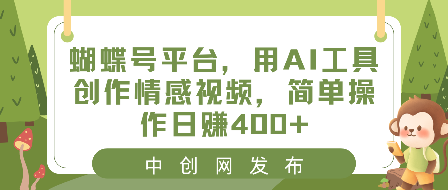 （8650期）蝴蝶号平台，用AI工具创作情感视频，简单操作日赚400+-副业库