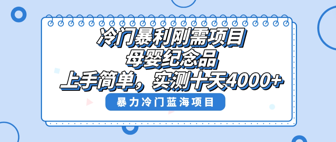 （8732期）冷门暴利刚需项目，母婴纪念品赛道，实测十天搞了4000+，小白也可上手操作-副业库