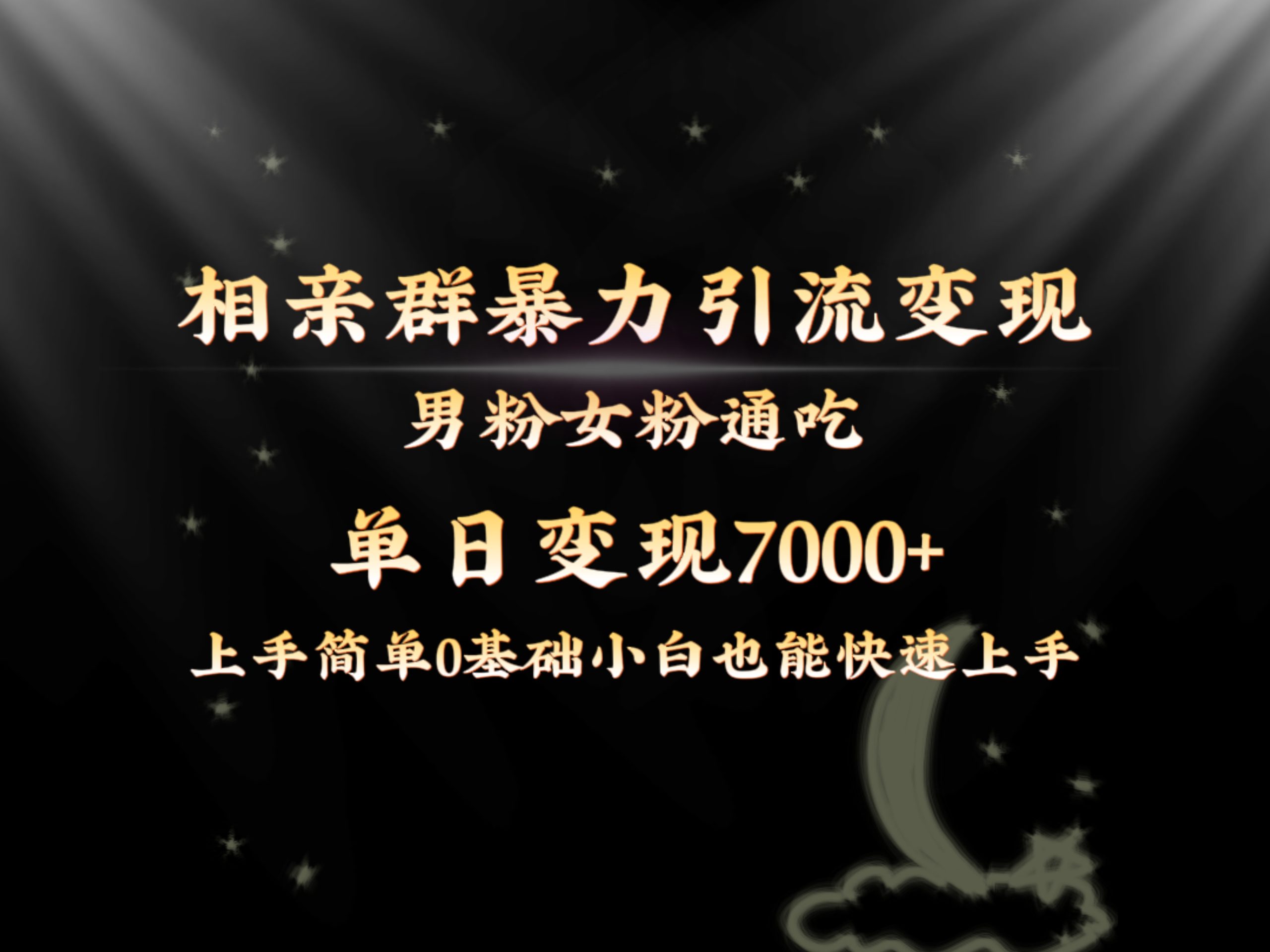 （8781期）全网首发相亲群暴力引流男粉女粉通吃变现玩法，单日变现7000+保姆教学1.0-副业库
