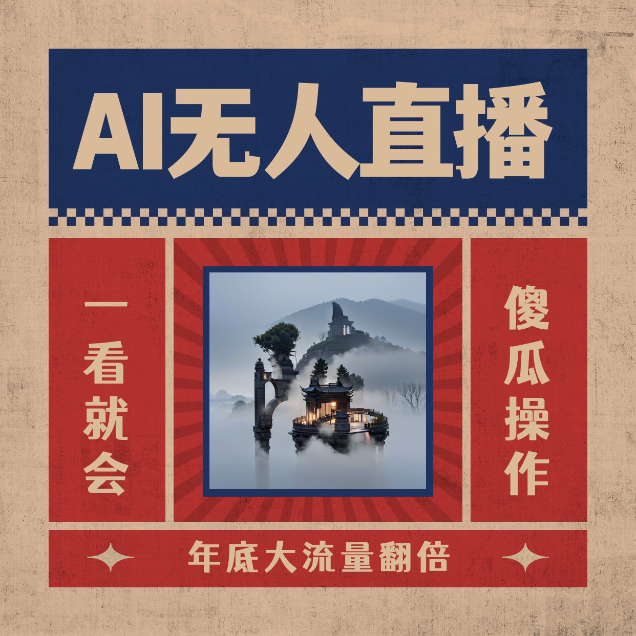 （8798期）AI无人直播一看就会，日入1000+无需真人出镜，小白迅速上手开播，下播就…-副业库