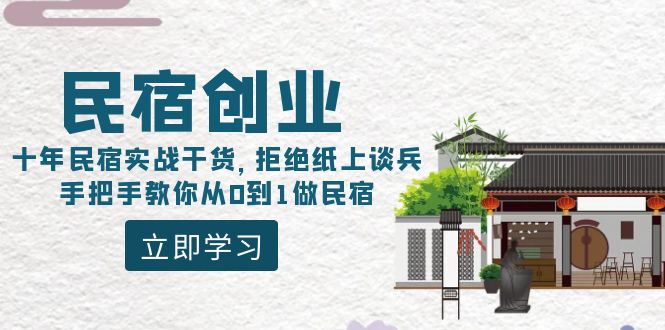 （8862期）民宿创业：十年民宿实战干货，拒绝纸上谈兵，手把手教你从0到1做民宿-副业库