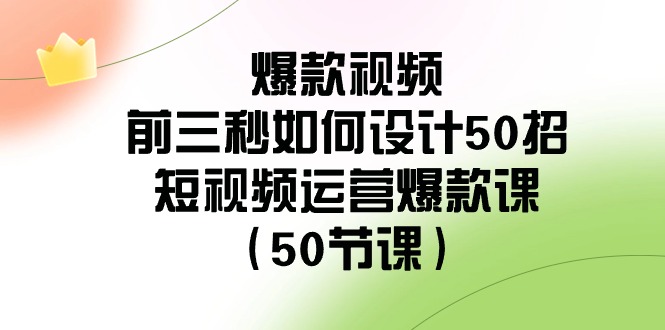 （8851期）爆款视频-前三秒如何设计50招：短视频运营爆款课（50节课）-副业库