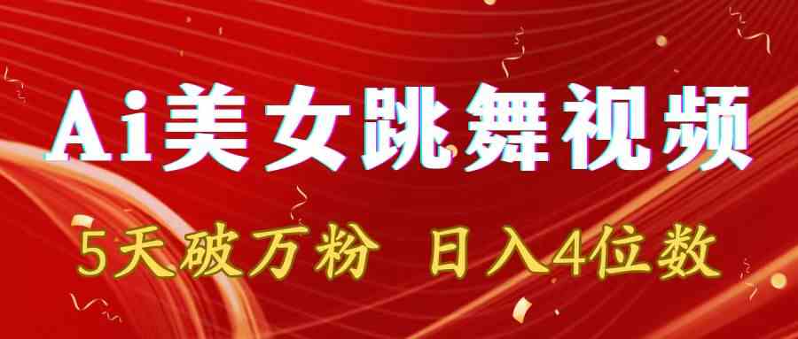 （8917期）靠Ai美女跳舞视频，5天破万粉，日入4位数，多种变现方式-副业库