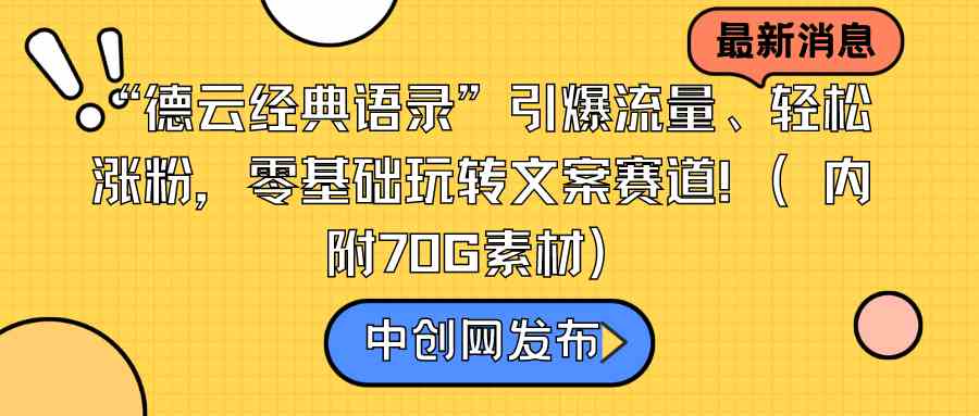 （8914期）“德云经典语录”引爆流量、轻松涨粉，零基础玩转文案赛道（内附70G素材）-副业库
