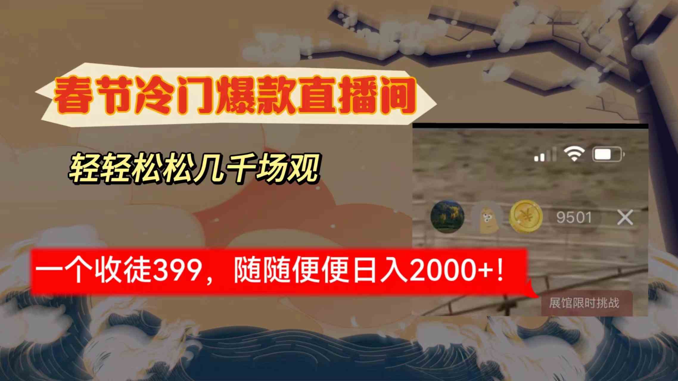 （8937期）春节冷门直播间解放shuang’s打造，场观随便几千人在线，收一个徒399，轻…-副业库