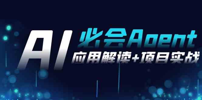 （8991期）2024Ai必会 Agent(应用解读+项目实战)，一站式搞定Agent应用（71节课）-副业库