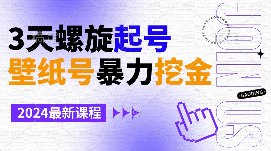 （9024期）壁纸号暴力挖金，3天螺旋起号，小白也能月入1w+-副业库